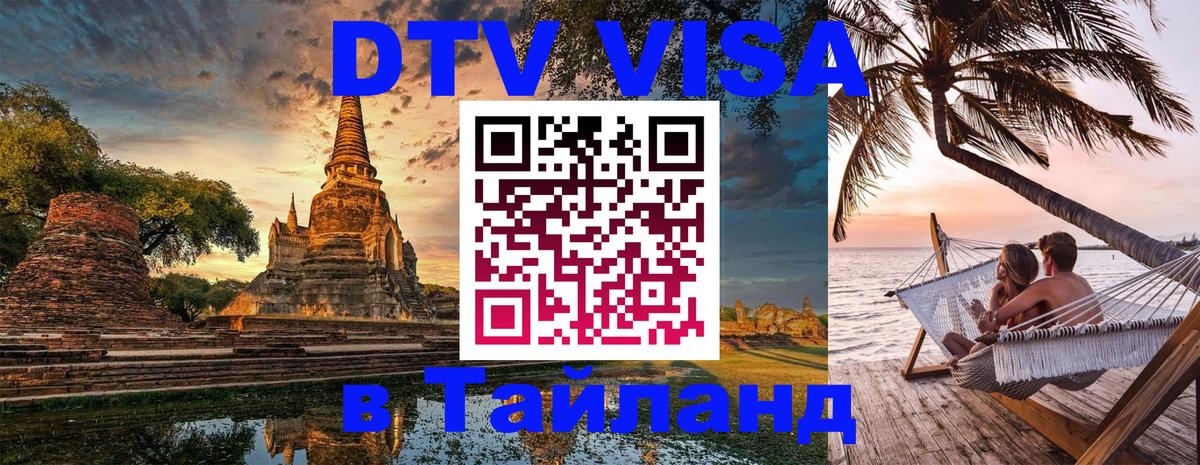 Оформить DTV визу в Тайланд 