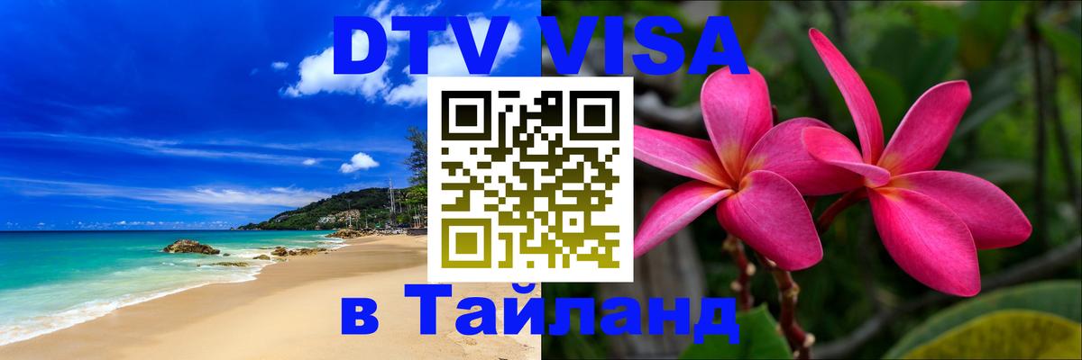 DTV (ДТВ) visa Таиланд 